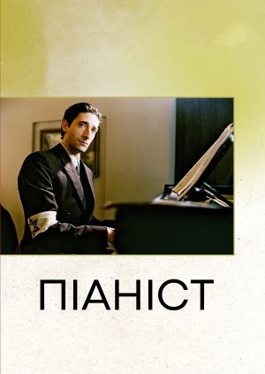 Піаніст (The Pianist)