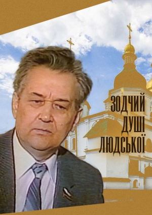 Зодчий душі людської (The architect of the human soul)
