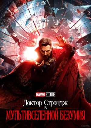 Доктор Стрэндж: В мультивселенной безумия (Doctor Strange in the Multiverse of Madness)