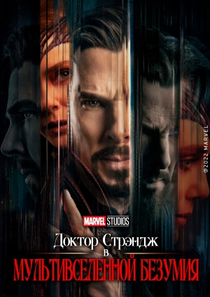 Доктор Стрэндж: В мультивселенной безумия (Doctor Strange in the Multiverse of Madness)