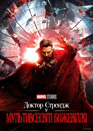 Доктор Стрендж у мультивсесвіті божевілля (Doctor Strange in the Multiverse of Madness)
