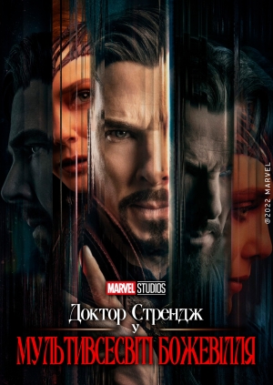Доктор Стрендж у мультивсесвіті божевілля (Doctor Strange in the Multiverse of Madness)