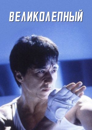 Великолепный (Gorgeous)