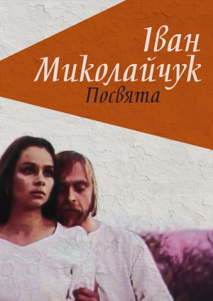 Іван Миколайчук. Посвята