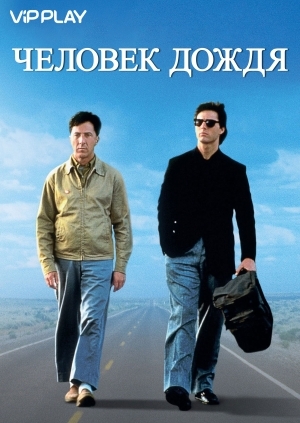 Человек дождя (Rain Man)