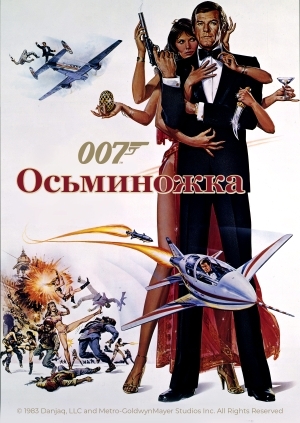 Осьминожка (Octopussy)