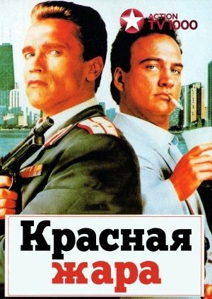 Красная жара (Red Heat)