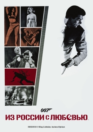 Из России с любовью (From Russia with Love)