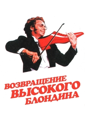 Возвращение высокого блондина (Le retour du grand blond)