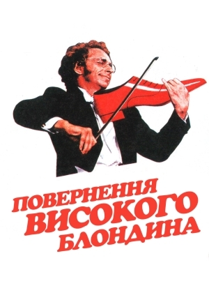 Повернення високого блондина (Le retour du grand blond)