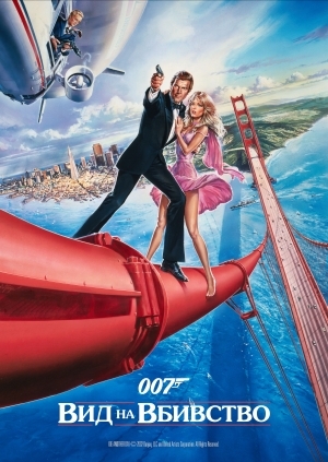Вид на вбивство (A View to a Kill)