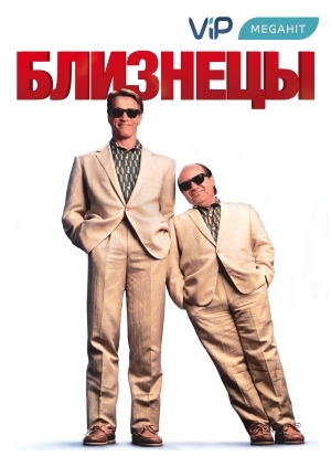 Близнецы (Twins)