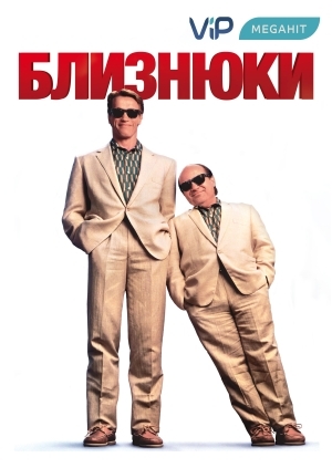 Близнюки (Twins)