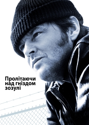 Пролітаючи над гніздом зозулі (One Flew Over the Cuckoo's Nest)
