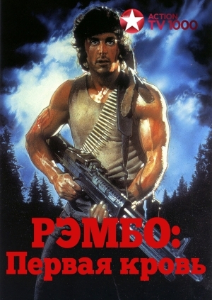 Рэмбо: Первая кровь (First Blood)