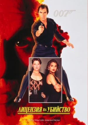 Лицензия на убийство (Licence to Kill)