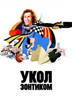 Укол зонтиком (Le coup du parapluie)