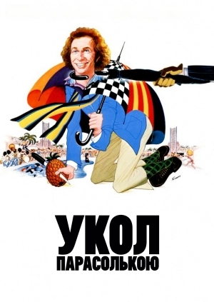 Укол парасолькою (Le coup du parapluie)