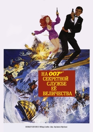 На секретной службе ее Величества (On Her Majesty's Secret Service)