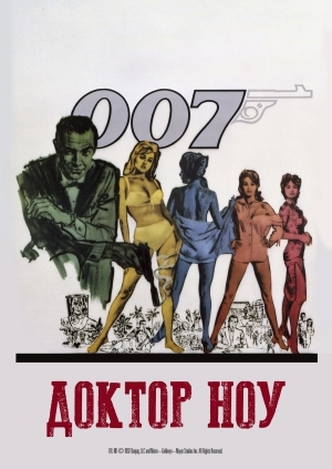 Доктор Ноу (Dr. No)