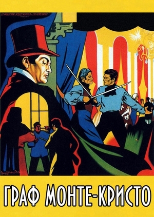 Граф Монте-Кристо (Le comte de Monte-Cristo)