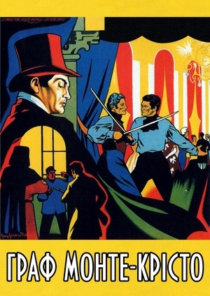 Граф Монте-Крісто (Le comte de Monte-Cristo)