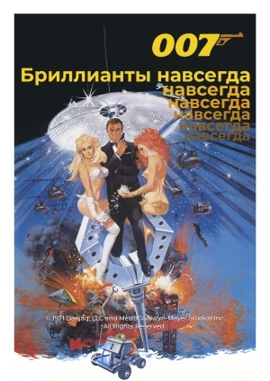 Бриллианты навсегда (Diamonds Are Forever)