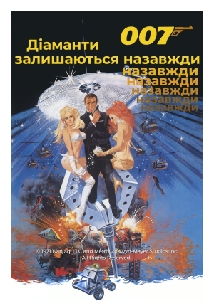 Діаманти залишаються назавжди (Diamonds Are Forever)