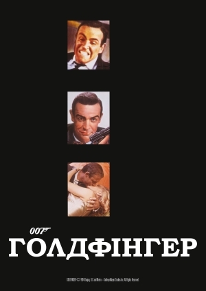 Голдфінгер (Goldfinger)