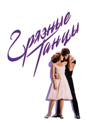 Грязные танцы (Dirty Dancing)