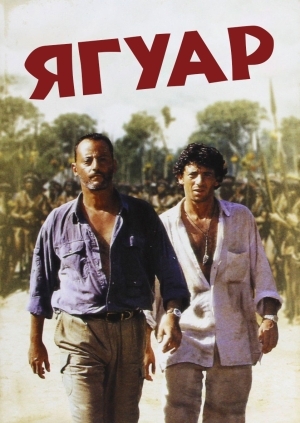 Ягуар (Le jaguar)