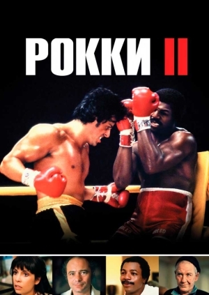 Рокки 2 (Rocky II)