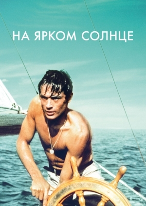 На яскравому сонці (Plein soleil)