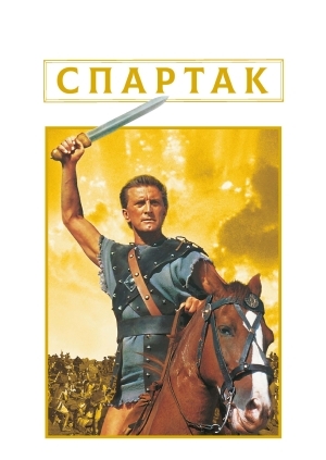 Спартак (Spartacus)