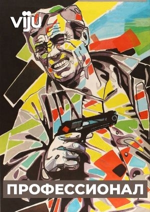Профессионал (Le professionnel)
