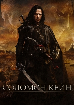 Соломон Кейн (Solomon Kane)