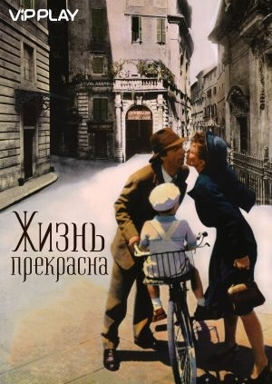 Жизнь прекрасна (La Vita è bella)