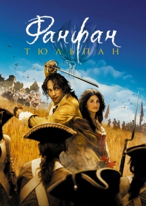 Фанфан-тюльпан (Fanfan la Tulipe)