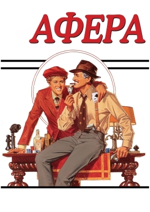 Афера (The Sting)