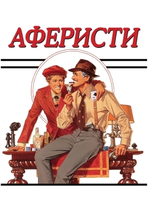 Аферисти (The Sting)