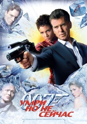 Умри, но не сейчас (Die Another Day)
