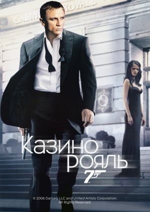 Казино Рояль (Casino Royale)
