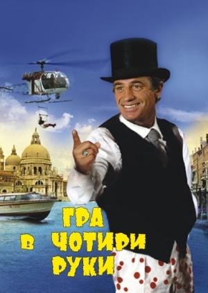 Гра в чотири руки (Le guignolo)