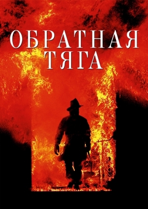 Обратная тяга (Backdraft)