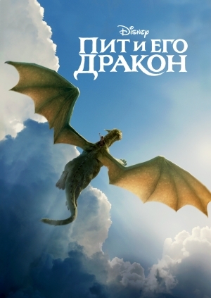 Пит и его дракон (Pete's Dragon)