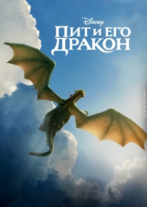 Дракон Піта (Pete's Dragon)