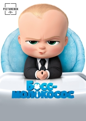 Босс-молокосос (The Boss Baby)
