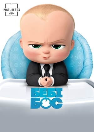 Бебі-бос (The Boss Baby)