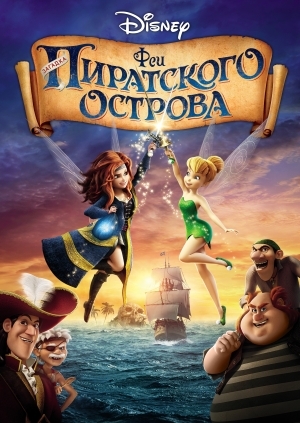 Феи: Загадка пиратского острова (The Pirate Fairy)
