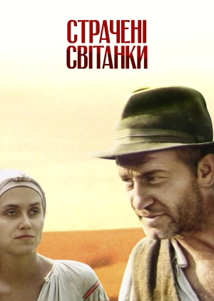 Страчені світанки (Executed dawns)